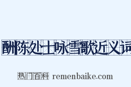 酬陈处士咏雪歌近义词是什么意思的图片